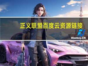 正义联盟百度云资源链接（正义联盟百度云资源）