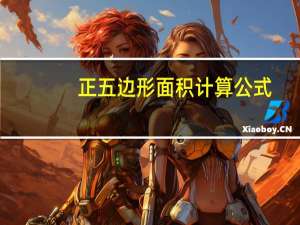 正五边形面积计算公式