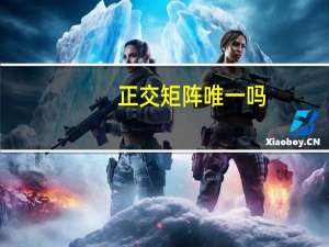 正交矩阵唯一吗