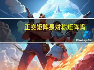 正交矩阵是对称矩阵吗