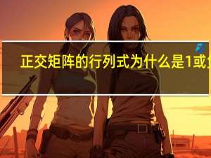 正交矩阵的行列式为什么是1或负1