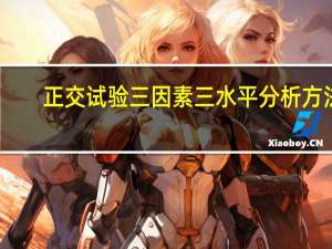 正交试验三因素三水平分析方法（正交）