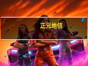正元地信：公司与华为有过战略合作关系