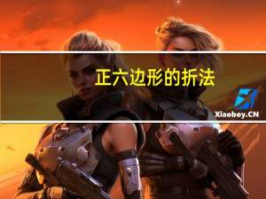 正六边形的折法