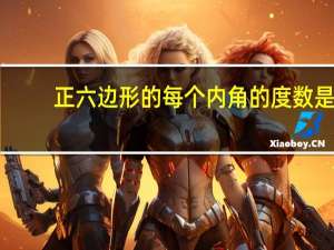 正六边形的每个内角的度数是