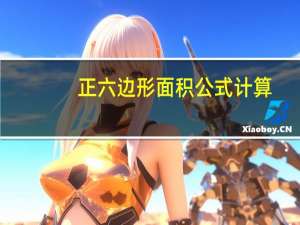 正六边形面积公式计算（正六边形面积公式）
