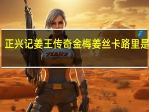 正兴记姜王传奇金梅姜丝卡路里是多少