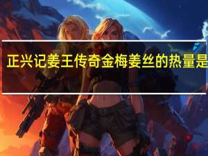 正兴记姜王传奇金梅姜丝的热量是多少