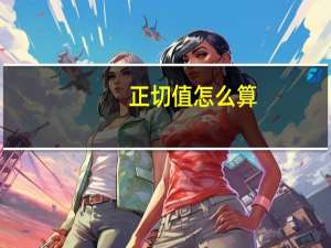 正切值怎么算