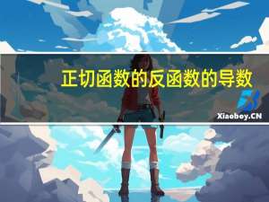 正切函数的反函数的导数