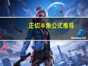 正切半角公式推导