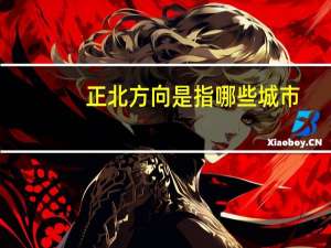 正北方向是指哪些城市