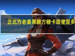 正北 方 老姜黑糖方糖卡路里是多少