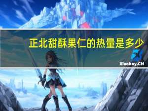 正北 甜酥果仁的热量是多少