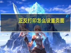 正反打印怎么设置页面（正反打印怎么设置）