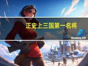正史上三国第一名将