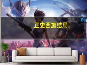 正史西施结局