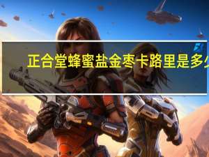 正合堂 蜂蜜盐金枣卡路里是多少