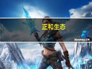 正和生态：目前不涉及核废水处理的相关业务