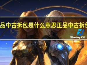 正品中古拆包是什么意思 正品中古拆包的意思