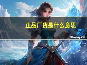 正品厂货是什么意思
