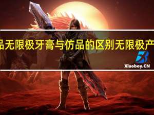 正品无限极牙膏与仿品的区别 无限极产品价格表
