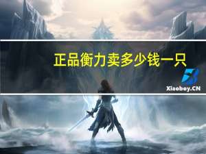 正品衡力卖多少钱一只(正品衡力怎么识别)