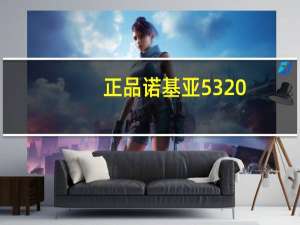 正品诺基亚5320（诺基亚5320刷机(诺基亚5320刷机包)）