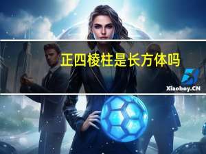 正四棱柱是长方体吗
