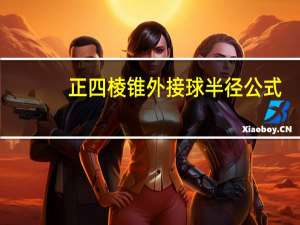 正四棱锥外接球半径公式（外接球半径公式）