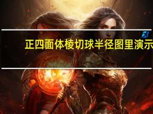 正四面体棱切球半径图里演示（正四面体棱切球半径）