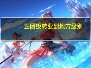 正团级转业到地方级别