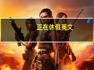 正在休假英文（休假英文）