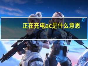 正在充电ac是什么意思
