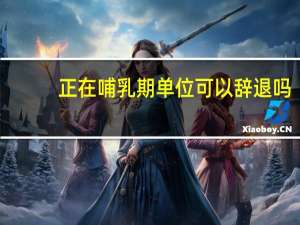 正在哺乳期单位可以辞退吗