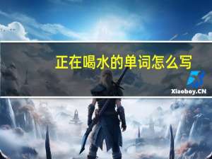 正在喝水的单词怎么写