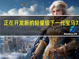 正在开发新的轻量级下一代宝马7系列