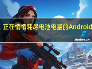正在悄悄耗尽电池电量的 Android 功能：您应该禁用它们