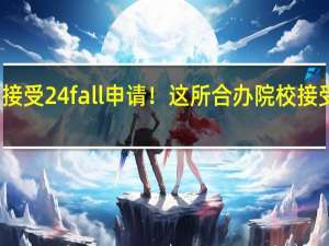 正在接受24fall申请！这所合办院校接受硕博申请，毕业可获中美双学位！