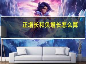 正增长和负增长怎么算