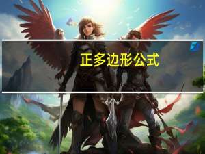 正多边形公式