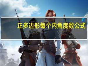 正多边形每个内角度数公式