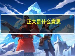 正大是什么意思