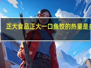 正大食品 正大 一口鱼饺的热量是多少