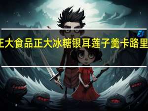 正大食品 正大 冰糖银耳莲子羹卡路里是多少