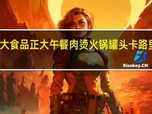 正大食品 正大 午餐肉烫火锅罐头卡路里是多少