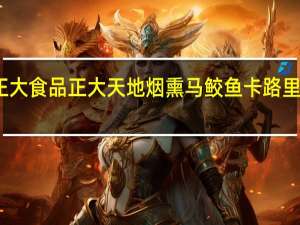 正大食品 正大天地烟熏马鲛鱼卡路里是多少