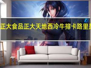 正大食品 正大天地西冷牛排卡路里是多少