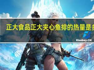 正大食品 正大 夹心鱼排的热量是多少