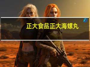 正大食品 正大 海螺丸(海鲜鸡肉丸)的热量是多少